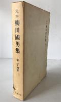 定本柳田国男集