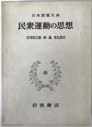 日本思想大系 58 (民衆運動の思想)