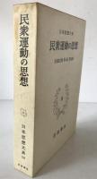 日本思想大系 58 (民衆運動の思想)