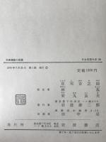 日本思想大系 58 (民衆運動の思想)