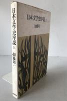 日本文学史序説