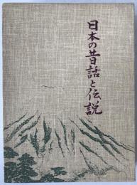 日本の昔話と伝説