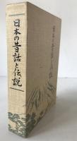 日本の昔話と伝説