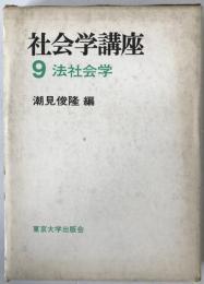 社会学講座