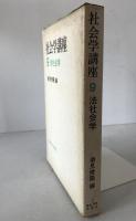 社会学講座