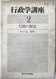 行政学講座