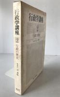 行政学講座