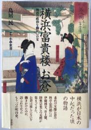 横浜富貴楼お倉 : 明治の政治を動かした女