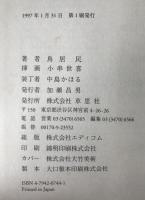 横浜富貴楼お倉 : 明治の政治を動かした女