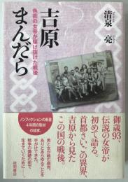 吉原まんだら