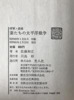 将軍・提督妻たちの太平洋戦争