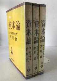 資本論　3冊揃え