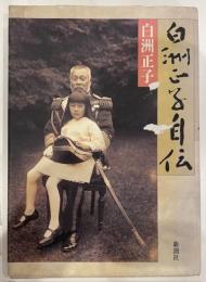 白洲正子自伝