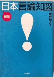最新日本言論知図