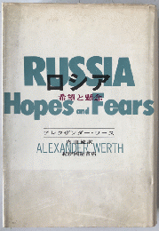 ロシア : 希望と懸念