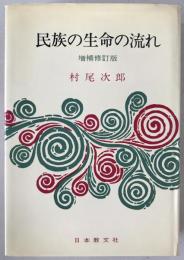 民族の生命の流れ