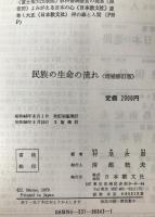民族の生命の流れ