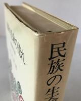 民族の生命の流れ