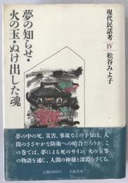 現代民話考