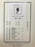現代民話考