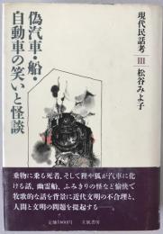 現代民話考