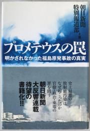 プロメテウスの罠 : 明かされなかった福島原発事故の真実