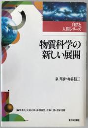 物質科学の新しい展開