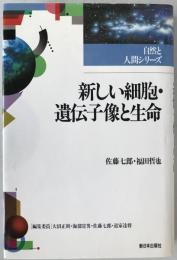 新しい細胞・遺伝子像と生命