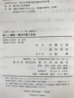 新しい細胞・遺伝子像と生命