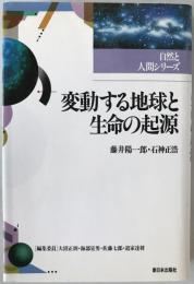 変動する地球と生命の起源