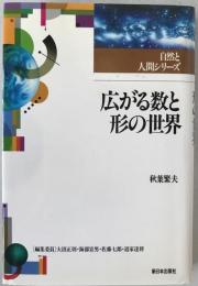 広がる数と形の世界