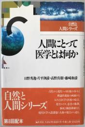 人間にとって医学とは何か