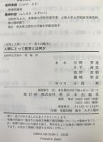 人間にとって医学とは何か