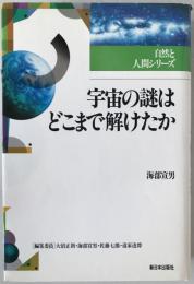宇宙の謎はどこまで解けたか