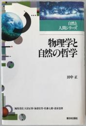 物理学と自然の哲学
