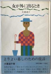 女が外に出るとき