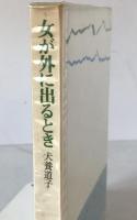 女が外に出るとき