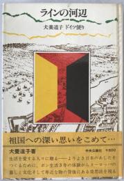 ラインの河辺 : ドイツ便り