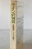 ラインの河辺 : ドイツ便り
