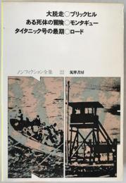 ノンフィクション全集
