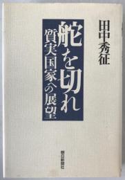 舵を切れ : 質実国家への展望