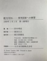 舵を切れ : 質実国家への展望