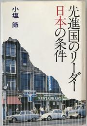 先進国のリーダー日本の条件