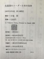 先進国のリーダー日本の条件