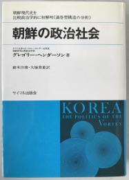 朝鮮の政治社会 : 朝鮮現代史を比較政治学的に初解明 渦巻型構造の分析
