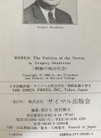 朝鮮の政治社会 : 朝鮮現代史を比較政治学的に初解明 渦巻型構造の分析