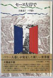 セーヌ左岸で : パリ便り