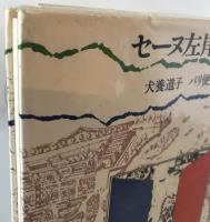 セーヌ左岸で : パリ便り