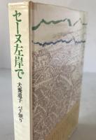 セーヌ左岸で : パリ便り