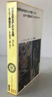 世界をゆるがした十日間 ; ヒトラー最後の日